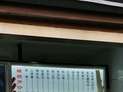 -糖葫芦王保定名吃(古莲花池店)