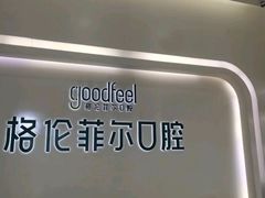 -深圳富茂格伦菲尔口腔门诊部(龙华清湖总院)