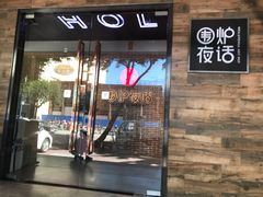 门面-围炉夜话·潮汕卤水火锅(榕江店)