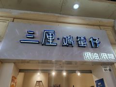 -三厘鸡蛋仔(印力店)