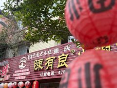 -陈有良尖椒鸡(江津总店)