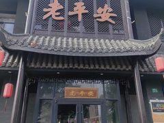 -老平安农家菜(平安店)