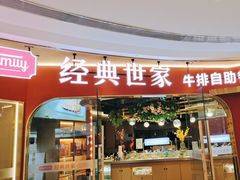 -经典世家牛排自助餐厅(百捷店)