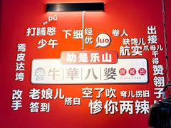-牛华八婆麻辣烫(起源店)