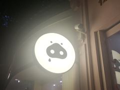 门面-WHEN PIGS FLY当猪飞