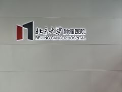 -北京大学肿瘤医院