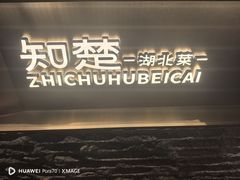 -知楚•精致湖北菜(武商MALL店)