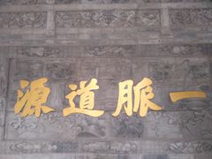 -湘子庙