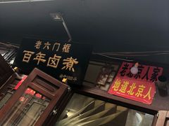 -六爷门框百年卤煮