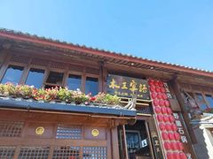 -木王宴语·野生鲜菌火锅(玉河店)