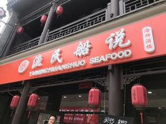 门面-渔民船说·北塘海鲜·天津菜·海肠捞饭(北塘古镇店)