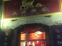 门面-大麒麟阁(扬州东关街店)