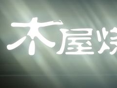 门面-木屋烧烤(惠阳华润小径湾店)