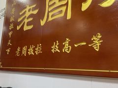 -老周炒拨拉(甘州总店)