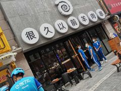 门面-很久以前羊肉串(昌里路三钢里店)