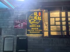 -玫瑰红烤羊排(北新桥三条店)