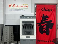 -百花传统甜品店(原址店)