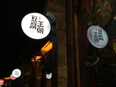 门面-品腐记·豆腐王朝(老门东总店)