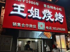 -王姐烧烤(中山路店)