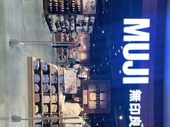 -MUJI无印良品(杭州万象城店)