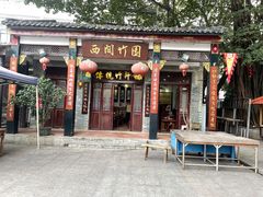 -西关竹园(荔枝湾店)