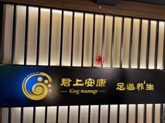 -君悦会影院足道·SPA•推拿(江桥店)