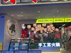 -牛市坎火锅(建设路店)