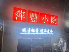 -萍豐小院·崇仁路鸭子煲