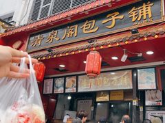 -清泉阁包子铺(中山路店)