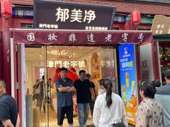-古文化街旅游区