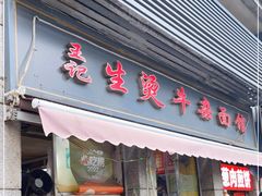 -王记生烫牛杂面馆(兰陵路店)