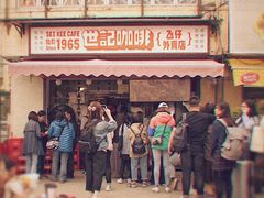 -世记咖啡(氹仔外卖店)
