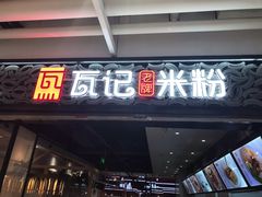 门面-瓦记米粉(东鼓道店)