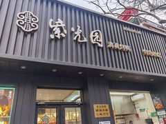 门面-紫光园·烤鸭(美术馆店)