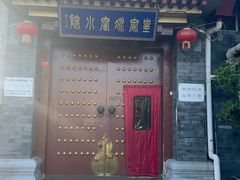 -皇家冰窖小院(什刹海店)