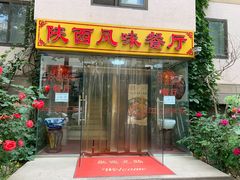 门面-陕西风味餐厅(陕西省驻京办店)