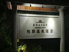 -和顺柏联温泉