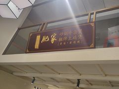 -肥家大排档(天河体育西店)