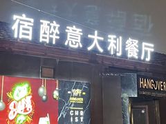 门面-宿醉意大利餐厅(老车站1970文创园店)