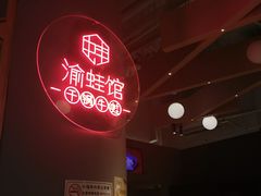 -渝蛙馆(新百店)