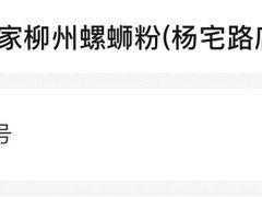 -粉家柳州螺蛳粉(杨宅路店)