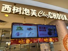 -西树泡芙(蓝色港湾店)