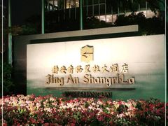 -上海静安香格里拉大酒店