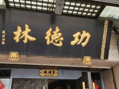 门面-功德林(南京西路店)