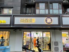 -茶百道(传媒大学店)