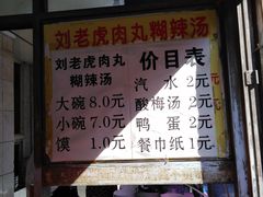 菜单-刘老虎肉丸糊辣汤(总店)