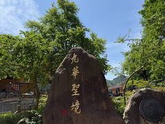 -九华山风景区