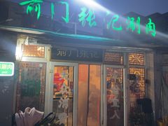-前门张记涮肉(前门店)