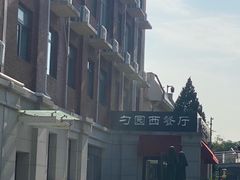 -勺园西餐厅
