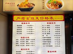 -严老幺烧麦(前进四路店)